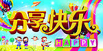 六一 分享快乐