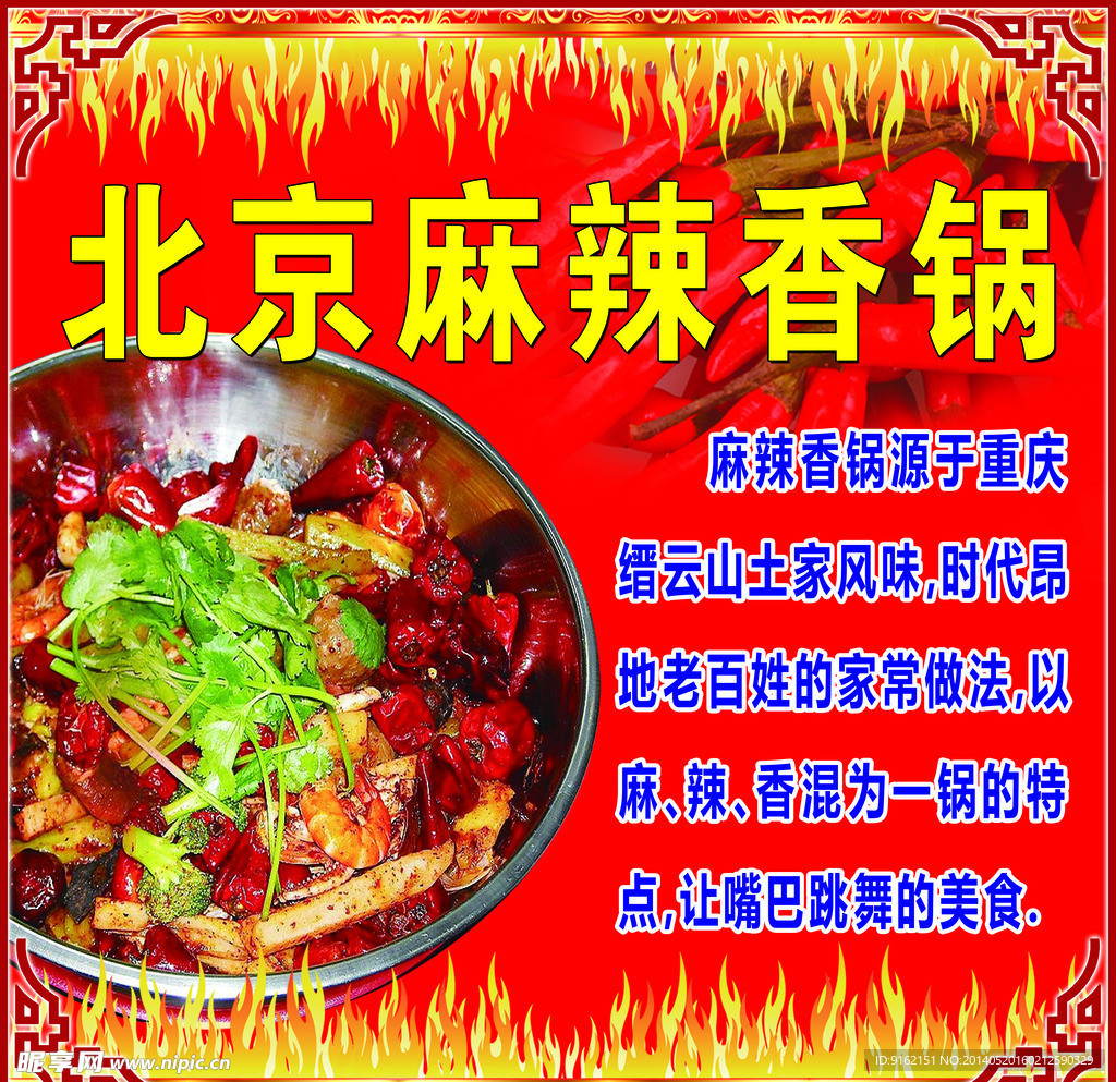 北京麻辣香锅