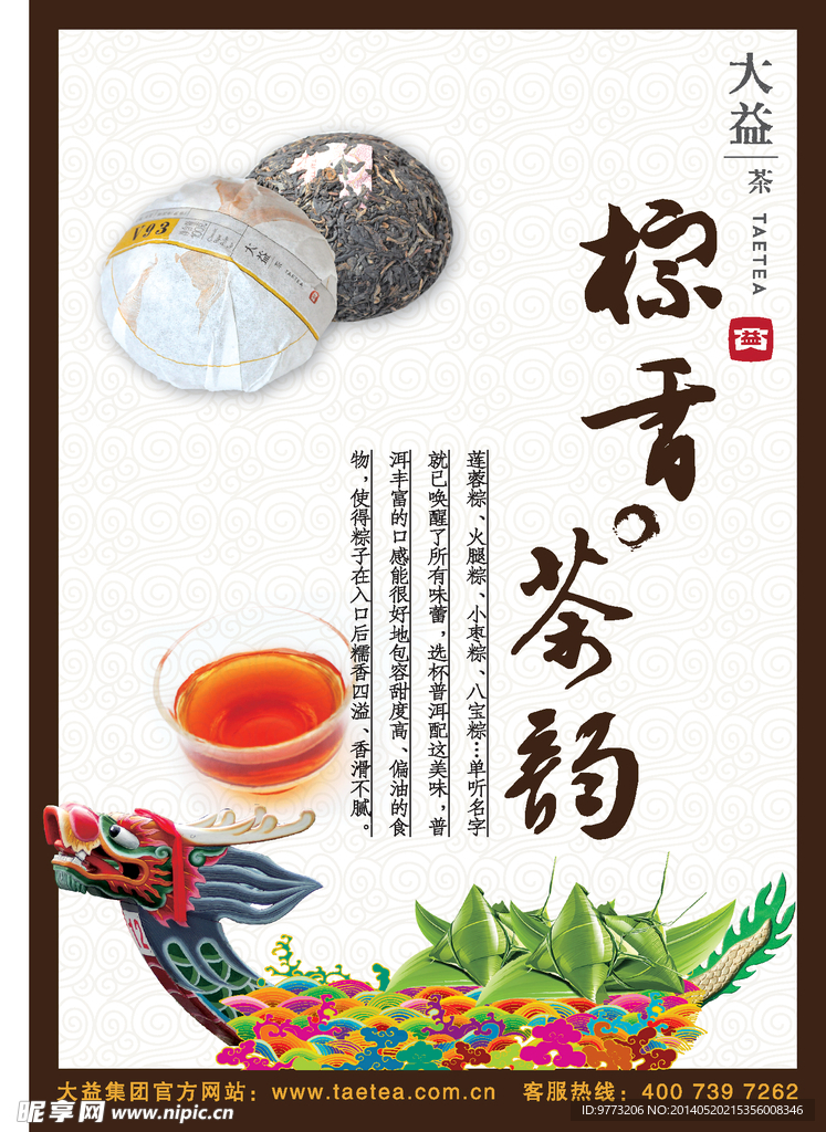 大益茶端午节海报