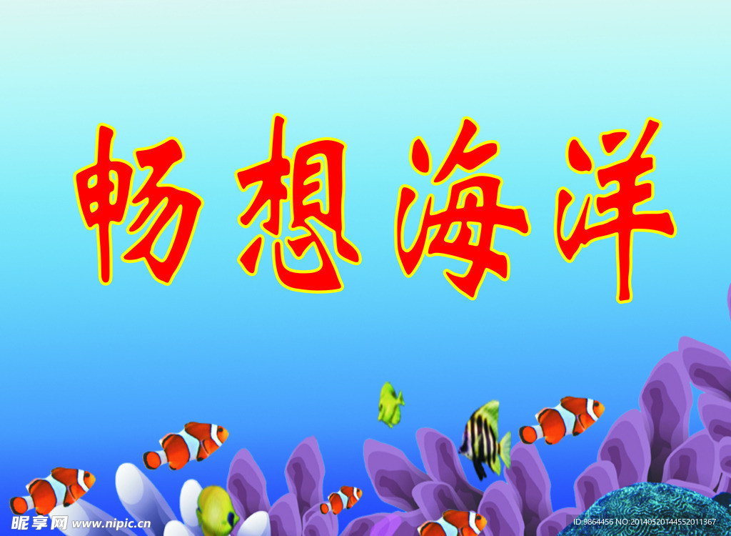 畅想海洋