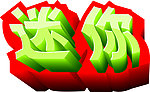 立体字
