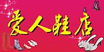 爱人鞋店