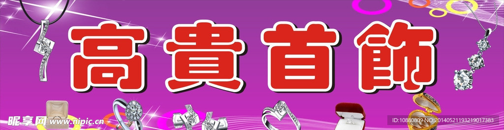 高贵首饰