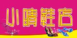 鞋店