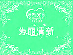 婚礼喷绘 LOGO