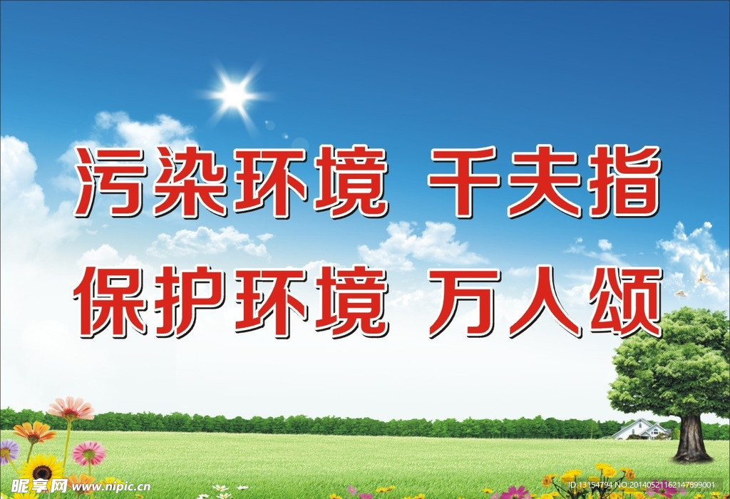 环保