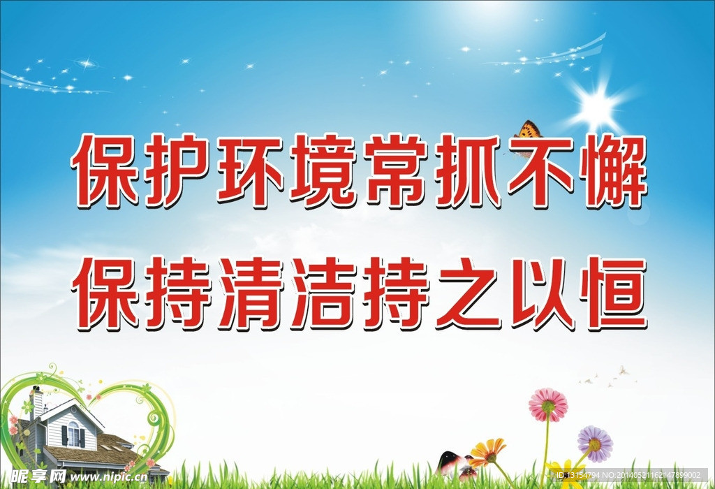 环保
