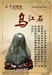 奇石宣传乌江石