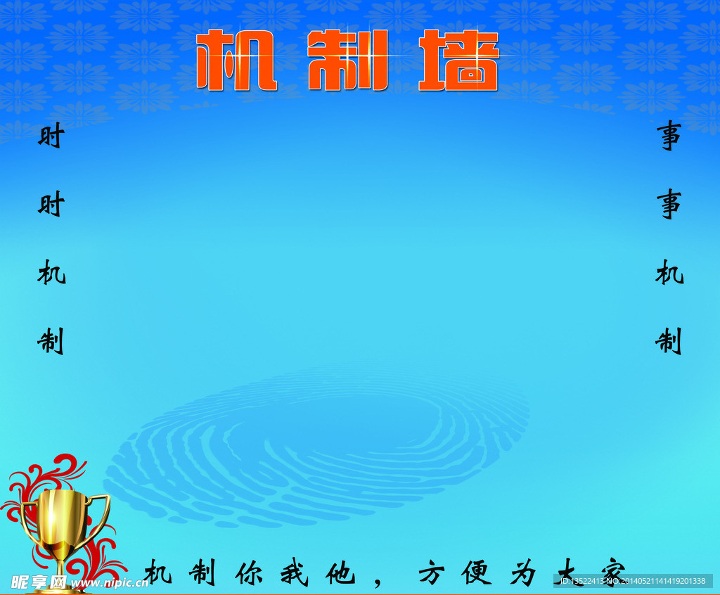 机制墙