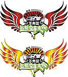 车友会 翅膀