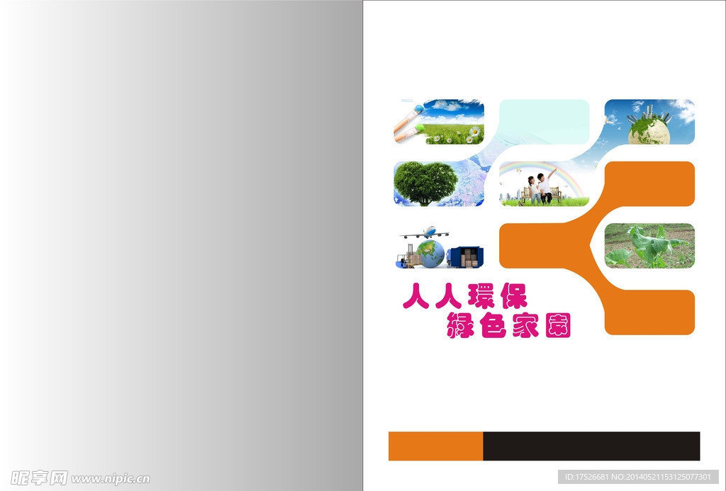 环保宣传册