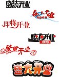 隆重开业 盛大开业