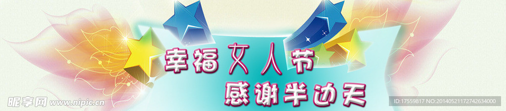 网站图片三八妇女节