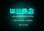 毕业晚会宣传