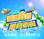 夏季促销海报