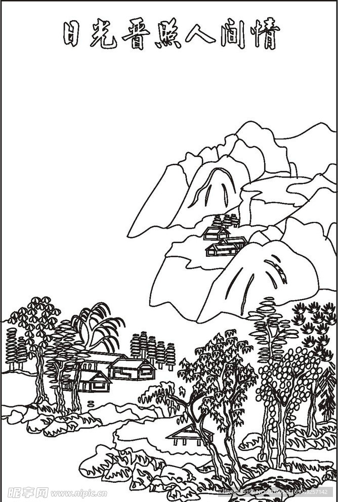 日光普照人间情
