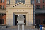 南开大学办公楼