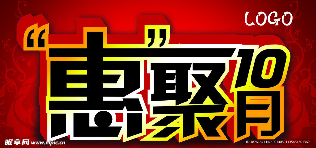 聚惠10月