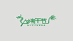 端午节字体设计