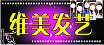 美发