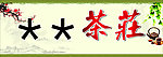 茶道
