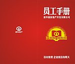 员工手册