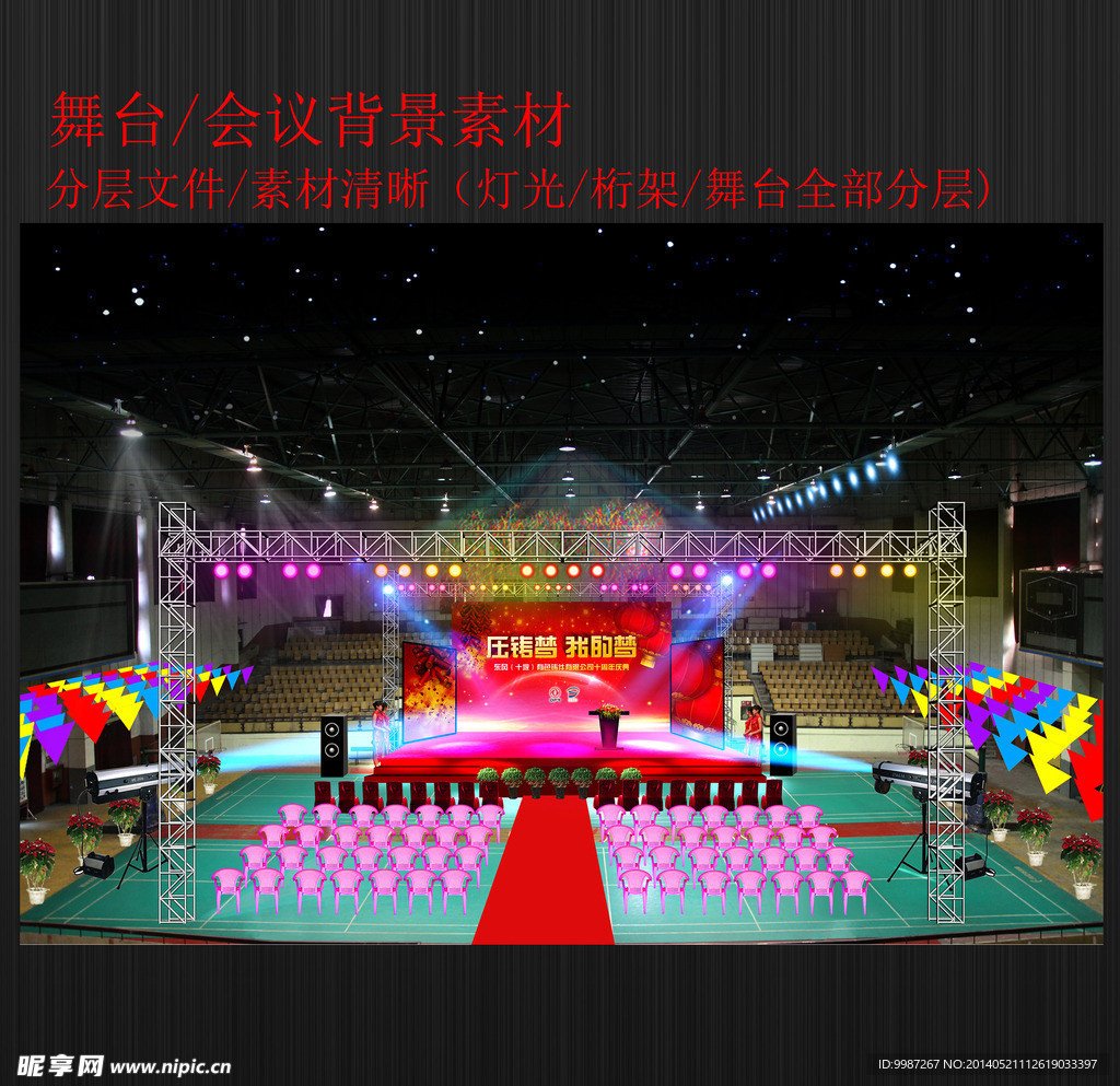舞台晚会活动素材