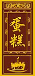 蛋糕 古典 灯箱