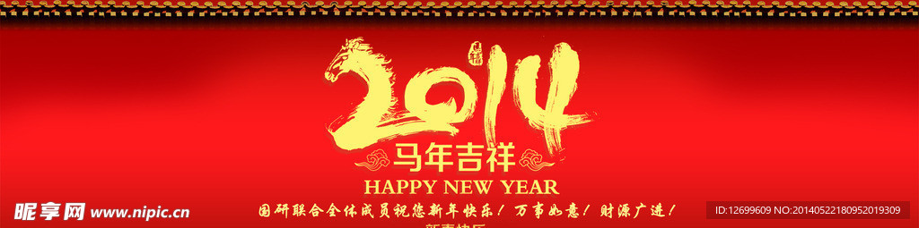 2014马年吉祥