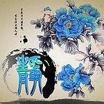 古典诗画