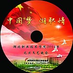 元旦晚会光盘封面设计
