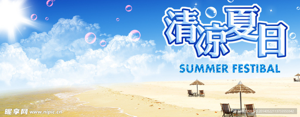 清凉夏日海报素材