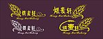 烘麦轩