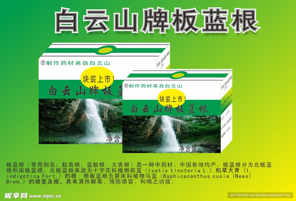 板蓝根广告
