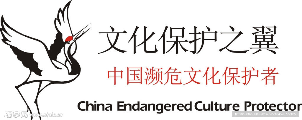 濒危文化保护