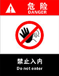 禁止入内