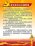 党支部书记职责