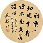 赵朴初书法家
