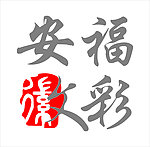 安徽福彩