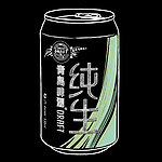 青岛纯生