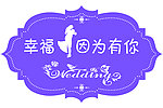 婚礼logo
