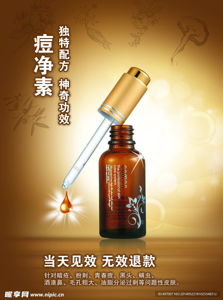 痘净素