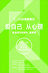 心理健日宣传海报