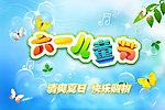 六一儿童节快乐购