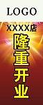 开业海报