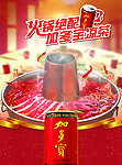 火锅绝配 加多宝凉