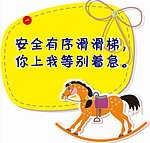 滑滑梯安全标示图