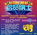 招聘海报