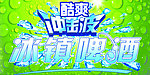 冰镇啤酒