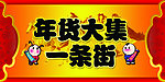 年货一条街